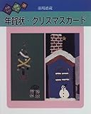 年賀状・クリスマスカ-ド (たのしい図画工作)
