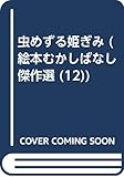 虫めずる姫ぎみ (絵本むかしばなし傑作選 12)