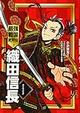 織田信長 (最強戦国武将伝)