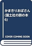 かまきりおばさん (国土社の詩の本 6)
