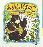 あめふりくまのこ (現代日本童謡詩全集 6)