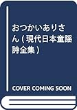 おつかいありさん (現代日本童謡詩全集 7)