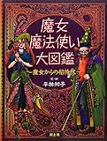 魔女・魔法使い大図鑑