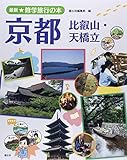 京都: 比叡山・天橋立 (最新★修学旅行の本)