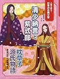 清少納言と紫式部: 枕草子・源氏物語・更級日記・竹取物語ほか (人物で探る!日本の古典文学)