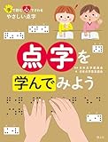 点字を学んでみよう (手で読む心でさわるやさしい点字)