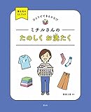 ミチルさんのたのしく お洗たく (ひとりでできるかな!?国土社のLLブック)