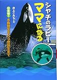 シャチのラビーママになる: 日本初!水族館生まれ3世誕生まで