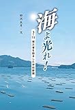 海よ光れ!: 3・11被災者を励ました学校新聞
