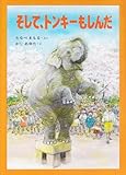 そして、トンキ-もしんだ