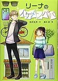 リーナのイケメンパパ
