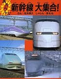 【乗り物　絵本　多め　セット】 バス　新幹線　電車　おしりたんてい など　33冊 あたらしい新幹線大集合! (のりものえほん)｜mi:te[ミーテ]