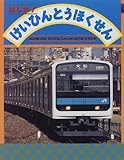 はしれ!けいひんとうほくせん (のりものえほん)