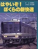 はやいぞ!ぼくらの新快速｜mi:te[ミーテ]