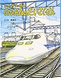 しんかんせんのぞみ700だいさくせん (のりものえほん)