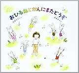 おひるねじかんにまたどうぞ (えほんらんど 1)
