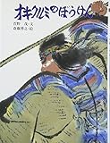 オキクルミのぼうけん (アイヌの民話絵本)