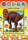 恐竜かるた ([かるた])