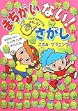 まちがいない!さがし