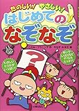 たのしい! やさしい! はじめてのなぞなぞ