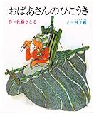 おばあさんのひこうき (創作幼年童話選 4)