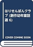 はりせんぼんクラブ (創作幼年童話選 6)