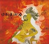 ひろしまのピカ (記録のえほん 1)