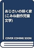 あじさいの咲く家 (こみね創作児童文学 21)