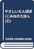 やさしいたんぽぽ (こみねのえほん 2)