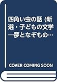 四角い虫の話 (新選・子どもの文学 15 夢となぞものがたり)