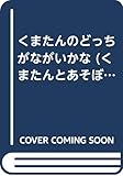 くまたんのどっちがながいかな (くまたんとあそぼう)