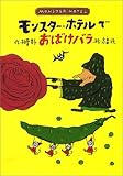 モンスタ-・ホテルでおばけバラ