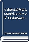 たのしいたのしいキャンプ (くまたんのはじめてシリーズ 4)