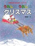うれしいうれしいクリスマス (くまたんのはじめてシリーズ 5)