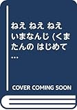 ねえねえねえいまなんじ (くまたんのはじめてシリーズ 8)