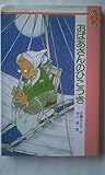 おばあさんのひこうき (てのり文庫 338A5)