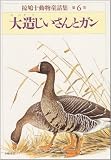 椋鳩十動物童話集 第6巻｜mi:te[ミーテ]