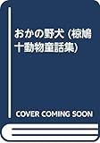椋鳩十動物童話集 第13巻