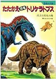 たたかえ「恐竜」トリケラトプス―旅立ち前夜の巻 (恐竜の大陸)