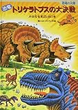 恐竜トリケラトプスの大決戦: 肉食恐竜軍団と戦う巻 (恐竜の大陸)