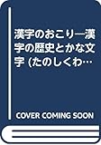 たのしくわかる漢字の本 7 漢字のおこり