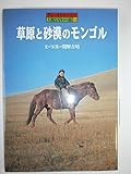草原と砂漠のモンゴル (グレートジャーニー人類5万キロの旅 12)