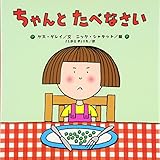 ちゃんとたべなさい (世界の絵本コレクション)