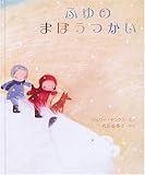 ふゆのまほうつかい (世界の絵本コレクション)
