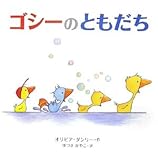 ゴシーのともだち (世界の絵本コレクション)
