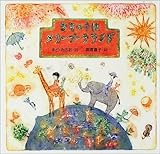 ちきゅうはメリーゴーラウンド (まど・みちお詩の絵本 3)