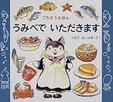 うみべでいただきます: ごちそうえほん