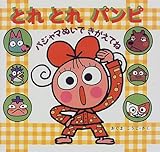 パジャマぬいできがえてね (とれとれパンピ 2)