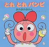 あわあわあわん (とれとれパンピ 4)