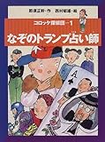 なぞのトランプ占い師 (コロッケ探偵団 1)